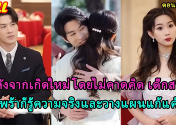 FULL สาวหนีในวันแต่งงาน 4 ปีต่อมาแต่งงานกับคนแปลกหน้าที่เป็น CEO ที่ช่วยชีวิตเธอตั้งแต่ยังเป็นเด็ก