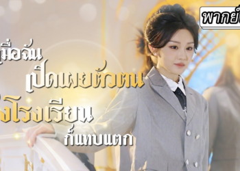 [พากย์ไทย] พอรู้ว่าเธอเป็นเศรษฐีรวยล้นฟ้า💸ทั้งโรงเรียนก็พากันมาประจบ แม้กระทั่งแฟนเก่าเธอด้วย…🤢