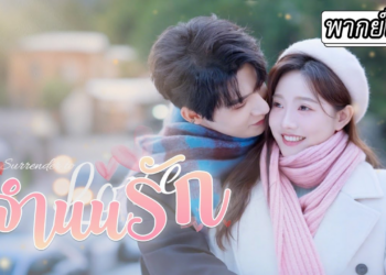 [พากย์ไทย] เธอแอบชอบเขามา 3 ปี💞 สุดท้ายกลับเป็นเขาที่คลั่งรักสุดๆ จากเพื่อนมหาลัยสู่เจ้าสาวของเขา👰