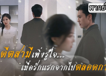 [พากย์ไทย] 🙅‍♀️เธอตัดสินใจหย่าอย่างเด็ดขาดและไปจากชีวิตเขา จากนั้นก็ได้พบคุณหมอที่รักเธอจากใจจริง🥹💖