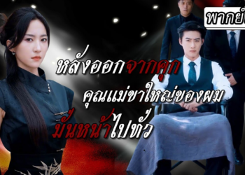 [พากย์ไทย] หมอหัตถ์เทวดาต้องติดคุกหกปี⛓️พอออกมากลับโดนจับแต่งงานแก้เคล็ด และพบบางสิ่งบนตัวลูกเขา..😮