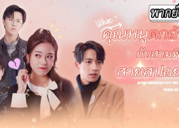 [พากย์ไทย] เมื่อน้องเล็กถูกรังแก😭พี่ชายทั้งสามผู้หล่อเหลาทรงอำนาจก็จัดเต็มบุกมาปกป้องซัดทุกคนเรียบ💥