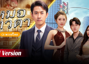 หมอเทวดาปกป้องตัวเอง 30 ปีลงจากภูเขาตามหาภรรยาพรหมจารี ทันทีเขาถูก CEO หญิงปล้นครั้งแรกโดยไม่คาดคิด