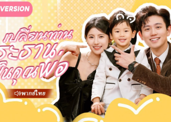 เด็กชายน่ารักไปหาแฟนให้แม่โดยไม่รู้ว่า CEO เขาเจอคือพ่อของเขา #ตอนเดียวจบ