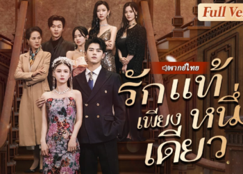 เมียน้อยแกล้งทำเป็นภรรยาของ CEO และรังแกซินเดอเรลล่า โดยไม่รู้ว่าเธอเป็นภรรยาที่แท้จริงของ CEO