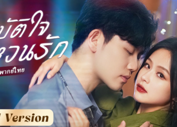 CEO มองซินเดอเรลล่าเป็น “ตุ๊กตาบนเตียง” มา 3 ปี แต่หลังจากการหย่าร้างเขากลับมาจีบเธออีกครั้ง