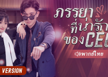 【พากย์ไทย】ภรรยาที่น่ารักของCEO หนังเต็มเรื่อง หนังรักโรแมนติกจีน 2024_part2