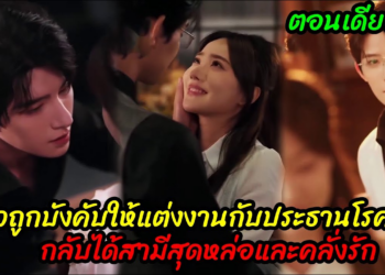 สาวถูกบังคับให้แต่งงานกับประธานโรคจิตกลับได้สามีสุดหล่อและคลั่งรัก(ตอนเดียวจบ)