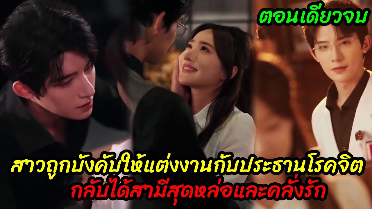 สาวถูกบังคับให้แต่งงานกับประธานโรคจิตกลับได้สามีสุดหล่อและคลั่งรัก(ตอนเดียวจบ)
