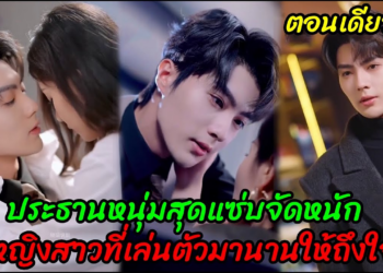 ประธานหนุ่มสุดแซ่บจัดหนักหญิงสาวที่เล่นตัวมานานให้ถึงใจ(ตอนเดียวจบ)