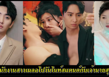 เผลอไปวันไนท์สแตนด์กับเจ้านายสุดหล่อแต่ปิดบังความจริงเอาไว้ (ตอนเดียวจบ)