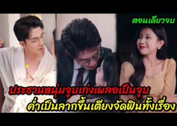 ประธานหนุ่มจูบเก่งเผลอเป็นจูบค่ำเป็นลากขึ้นเตียงจัดฟินทั้งเรื่อง(ตอนเดียวจบ)