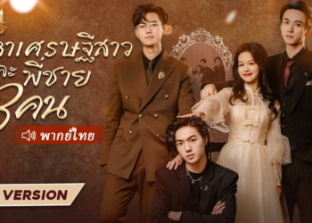 สาวขายเต้าหู้ถูกครอบครัวสามีดูถูก แต่ไม่คิดว่าเธอจะมีพี่ชายที่เป็นCEOที่ร่ำรวยสามคน_part2