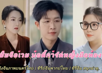 บอดี้การ์ดหญิงสาวสวยที่เก่งที่สุด เต็มเรื่อง ภาพยนตร์ไทย #ชีรี่จีนภาพยนตร์ไทย #ละครจีน