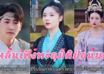 ทะลุมิติย้อนยุคกลับมาในสมัยโบราณ เต็มเรื่อง #ชีรี่ยจีนภาพยนตร์ไทย #หนังจีนซับไทย