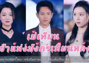 ผู้แกร่งกล้าแห่งมังกรเทียนหลง เต็มเรื่อง #ชีรี่ยจีน พากพยนตร์ไทย #ละครจีน #หนังจีนภาพยนตร์ไทย