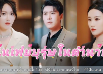 บุรุษสุดเท่ห์ในตำนาน เต็มเรื่อง #ชีรี่จีนภาพยนตร์ไทย #ละครจีน