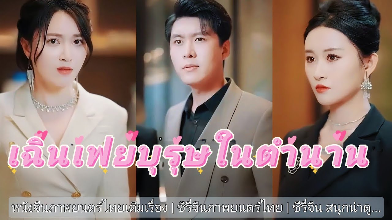 บุรุษสุดเท่ห์ในตำนาน เต็มเรื่อง #ชีรี่จีนภาพยนตร์ไทย #ละครจีน