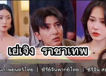 คนที่ใครๆต่างดูถูก กลับกลายเป็นเจ้าแห่งเทพ เต็มเรื่อง #ชีรี่จีนภาพยนตร์ไทย #หนังจีนชับไทย