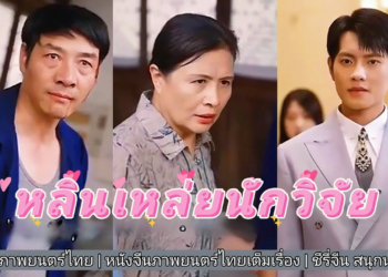 สุดยอดนักวิจัยผู้ชาญฉลาด เต็มเรื่อง #ชีรี่จีนภาพยนตร์ไทย #หนังจีนภาพยนตร์ไทยเต็มเรื่อง