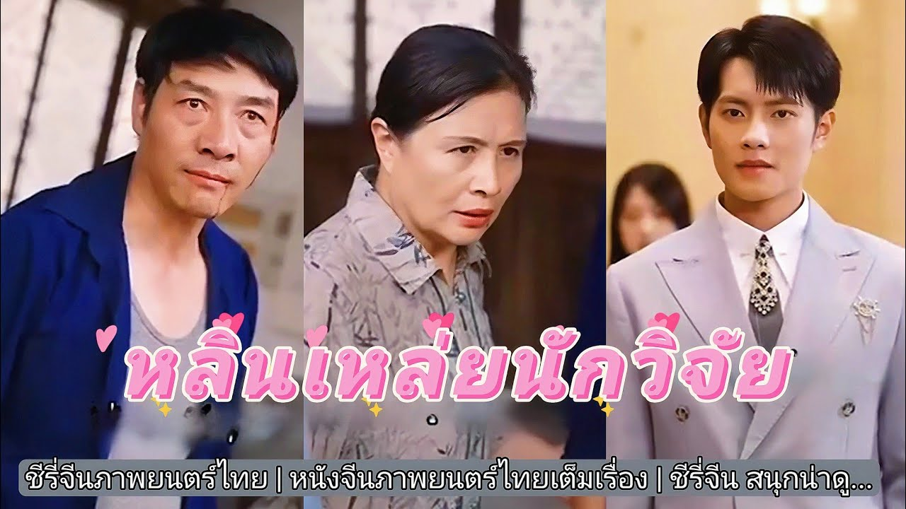 สุดยอดนักวิจัยผู้ชาญฉลาด เต็มเรื่อง #ชีรี่จีนภาพยนตร์ไทย #หนังจีนภาพยนตร์ไทยเต็มเรื่อง
