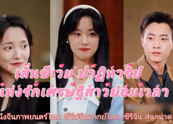 ปาฏิหาริย์แห่งรักเศรษฐีสาวย้อนเวลากลับมา เต็มเรื่อง #ชี่รี่จีนภาพยนตร์ไทย #ละครจีน