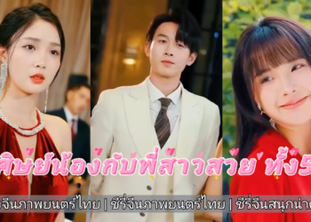 ศิษย์สาวสวย เต็มเรื่อง #ชีรี่จีนภาพยนตร์ไทย #ละครจีน