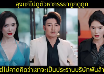 Part 2: ลุงแก่ไปดูตัวหาภรรยาถูกดูถูก แต่ไม่คาดคิดว่าเขาจะเป็นประธานบริษัทพันล้าน