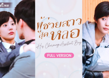 Part 2: CEO ตกหลุมรักผู้ช่วยชายเสน่ห์และสงสัยในเพศของตัวเองโดยไม่คาดคิดว่าเขาจะเป็นผู้หญิงปลอมตัวเป็นผู้ชาย