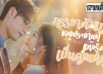 พากย์ไทย พอขาของประธานหายดี เขาก็คลั่งรักสุดๆ ป้อนน้ำเธอด้วยจูบ👄แถมยังช่วยเธอตามหาพ่อแม่👨‍👩‍👧‍👦_part2