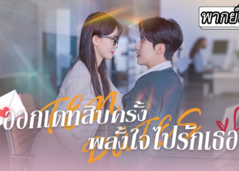 พากย์ไทย ออกเดทสิบครั้ง พลั้งใจไปรักเธอ🥰💓 #ละครจีน #ละครสั้น #พากย์ไทย_part2