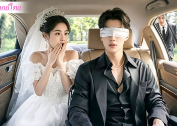 สาวติงต๊องแต่งงานกับ CEO ตาบอดอย่างรวดเร็วแทนน้องสาว แต่เธอไม่คิดว่าเขาจะตามใจเธอแบบนี้ – PART 2
