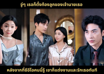 จู่ๆ เธอก็ตั้งท้องลูกของเจ้านายเธอ หลังจากที่ซีอีโอคนนี้รู้ เขาก็แต่งงานและรักเธอทันที