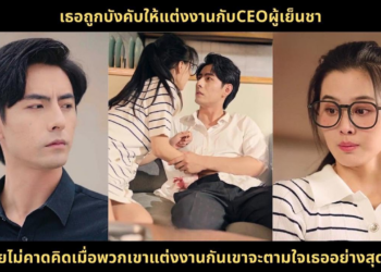 เธอถูกบังคับให้แต่งงานกับCEOผู้เย็นชา โดยไม่คาดคิดเมื่อพวกเขาแต่งงานกันเขาจะตามใจเธออย่างสุดใจ