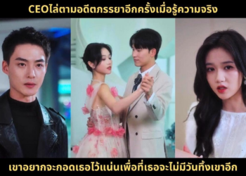 CEOไล่ตามอดีตภรรยาอีกครั้งเมื่อรู้ความจริง เขาอยากจะกอดเธอไว้แน่นเพื่อที่เธอจะไม่มีวันทิ้งเขาอีก