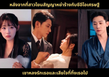 หลังจากที่สาวโยนสัญญาหย่าร้างกับซีอีโอเศรษฐี เขาหลงรักเธอและเสียใจที่ทิ้งเธอไป