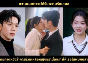 ความเมตตาจะได้รับความรักเสมอ เธอไม่เคยคาดหวังว่าการช่วยเหลือหญิงชรานั้นจะทำให้เธอได้พบกับสามีในฝัน