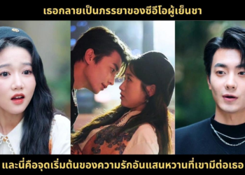 เธอกลายเป็นภรรยาของซีอีโอผู้เย็นชา และนี่คือจุดเริ่มต้นของความรักอันแสนหวานที่เขามีต่อเธอ